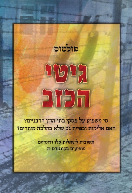גיטי הכזב cover